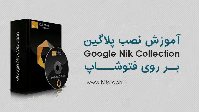 آموزش نصب Google Nik Collection روی فتوشاپ