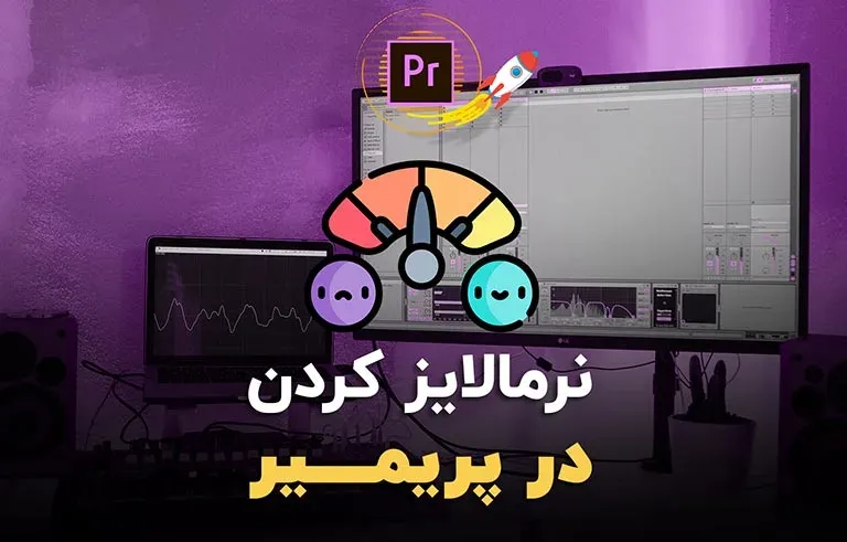نرمالایز کردن در پریمیر