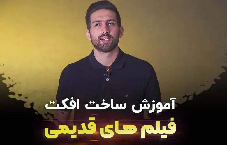 آموزش ساخت افکت فیلم های قدیمی در افترافکت