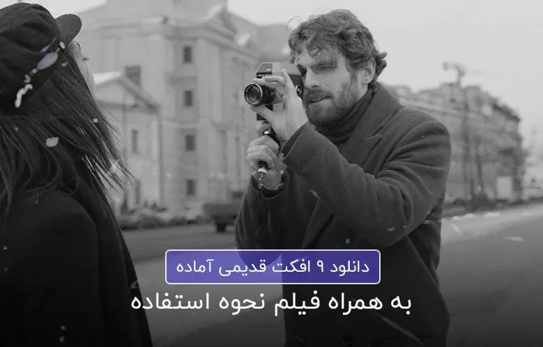 دانلود 9 افکت فیلم های قدیمی + فیلم نحوه استفاده در پریمیر