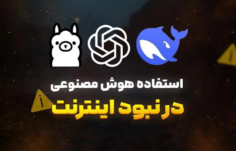 چطور هوش مصنوعی را روی سیستم خود اجرا کنیم؟ (بدون اینترنت)