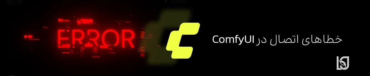 اتصال نودها در ComfyUI