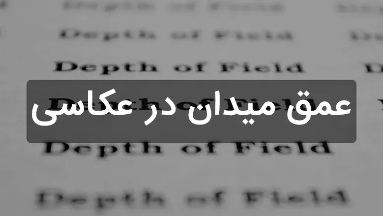 ویدیویی کوتاه برای درک عمق میدان در عکاسی