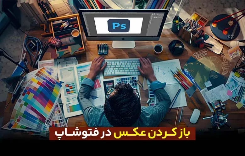 روش‌های باز کردن عکس در فتوشاپ