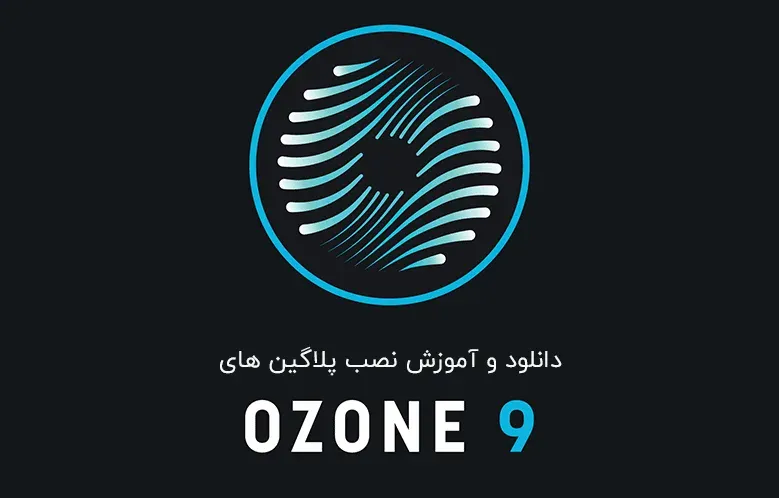 دانلود و آموزش نصب  پلاگین های Izotope Ozone 9