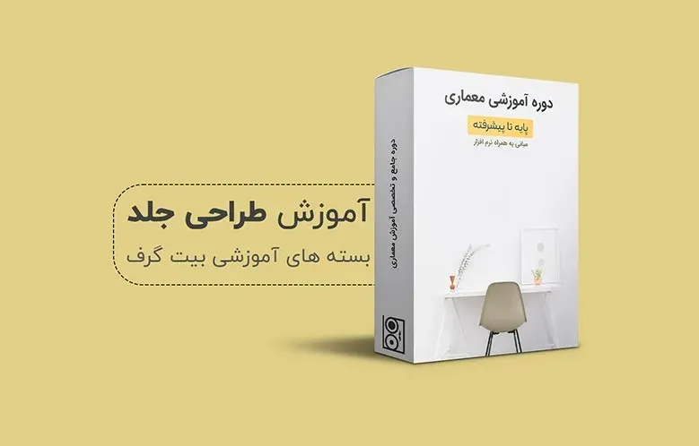 آموزش طراحی جعبه و بسته بندی + جعبه آماده رایگان