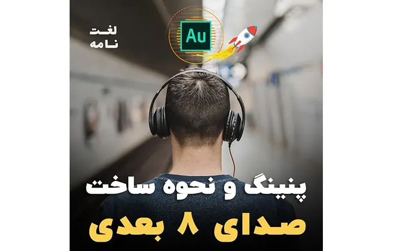 پنینگ و نحوه ساخت صدای 8 بعدی