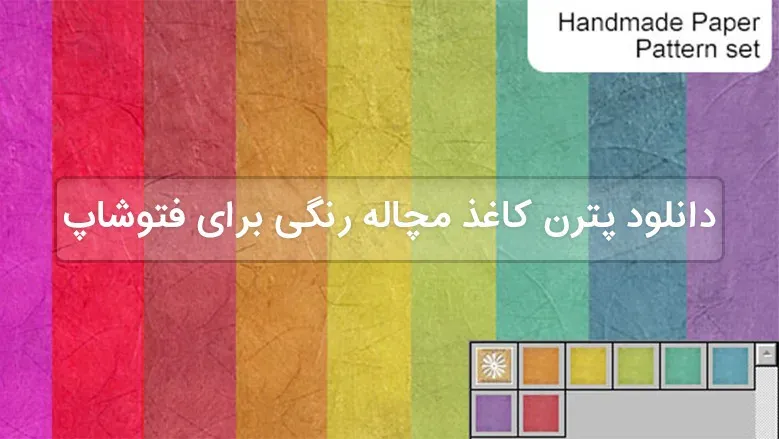 دانلود پترن کاغذ مچاله رنگی برای فتوشاپ