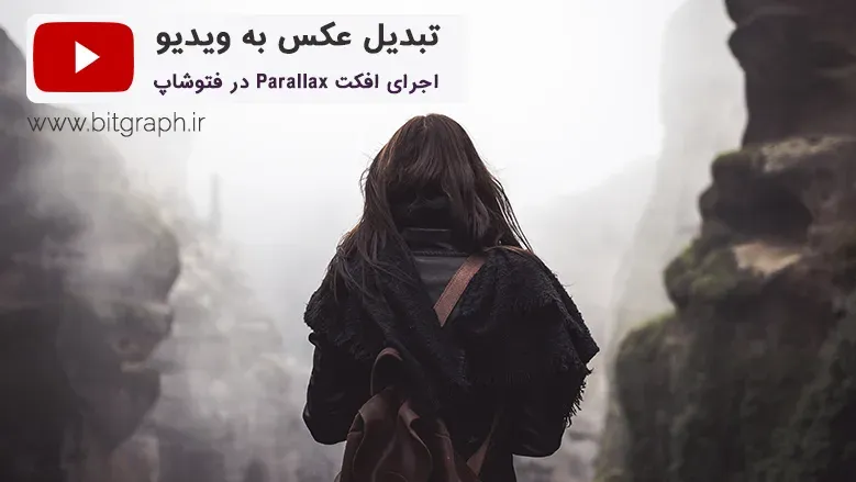 انیمیت کردن عکس و ایجاد افکت Parallax در فتوشاپ