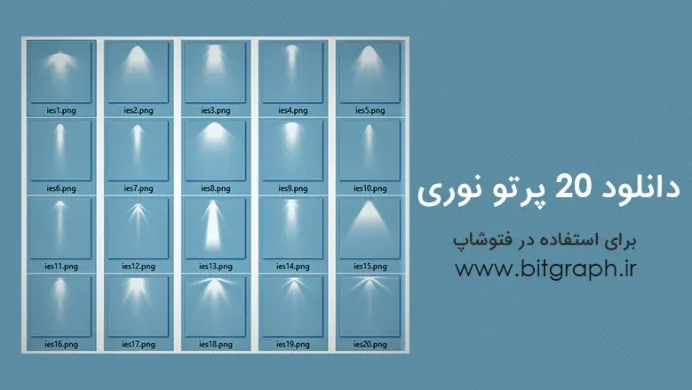 دانلود 20 پرتو نوری برای استفاده در فتوشاپ