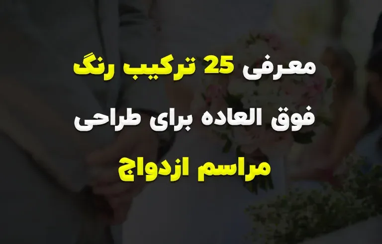 معرفی 25 ترکیب رنگ فوقالعاده برای طراحی مراسم ازدواج