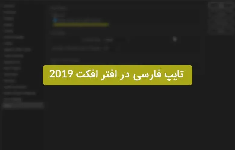 نحوه فارسی نوشتن در افتر افکت 2019