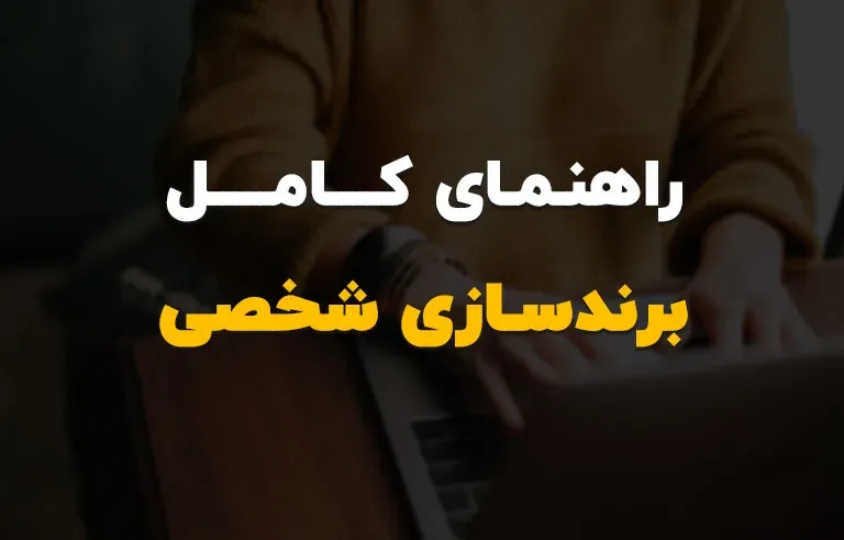 راهنمای کامل برندسازی شخصی