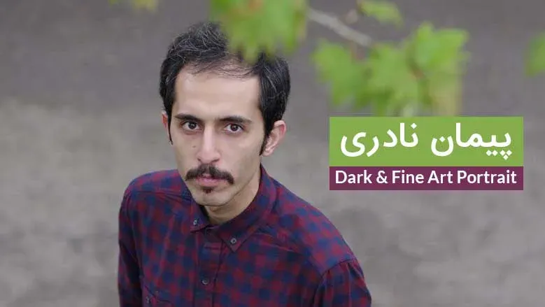 مصاحبه با پیمان نادری عکاس Fine Art Portrait