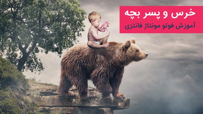 فوتو مونتاژ فانتزی خرس و پسر بچه در فتوشاپ