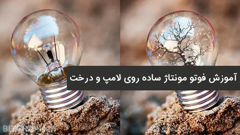 آموزش فوتو مونتاژ ساده روی لامپ و درخت