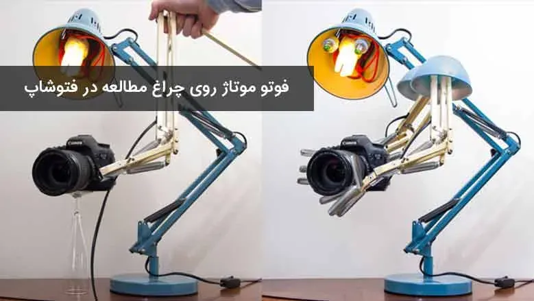 فوتو مونتاژ روی عکس های مولتی شات در فتوشاپ