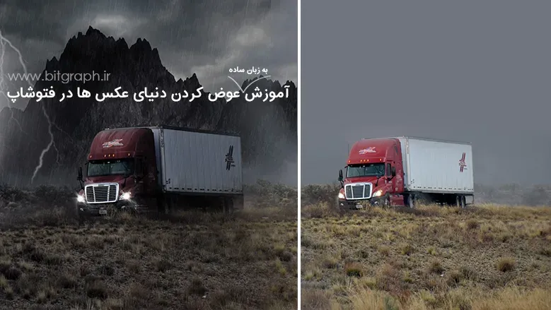 فوتو مونتاژ عوض کردن دنیای عکس در فتوشاپ