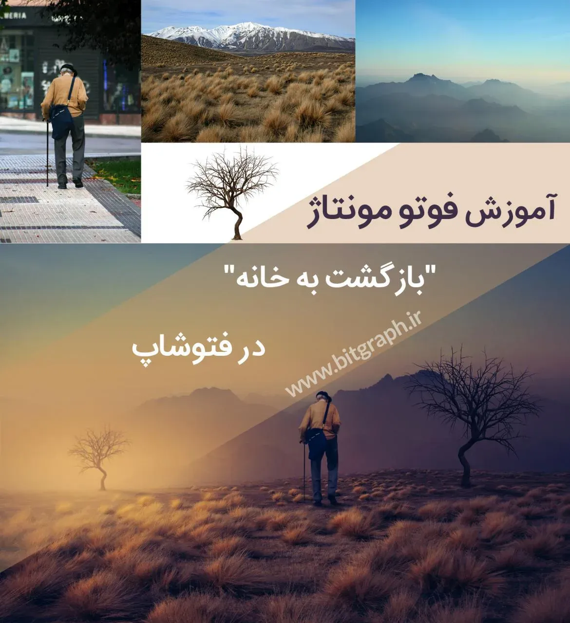 آموزش فوتو مونتاژ "بازگشت به خانه" در فتوشاپ