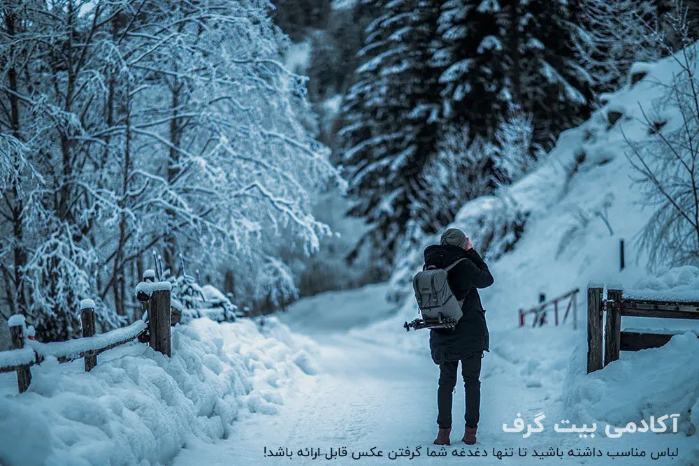 با داشتن لباس مناسب ، تنها دغدغه شما گرفتن عکس عالی است!