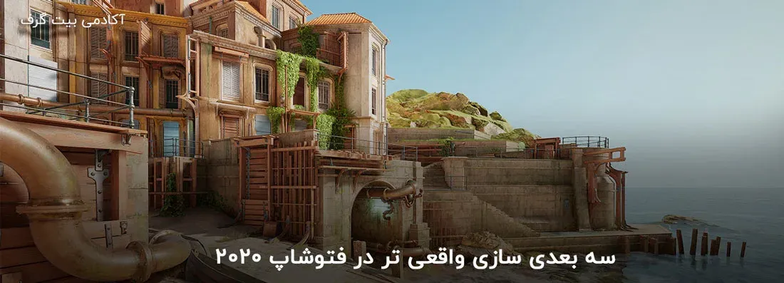 دانلود فتوشاپ 2020 – امکانات سه بعدی سازی جدید در Adobe Photoshop 2020