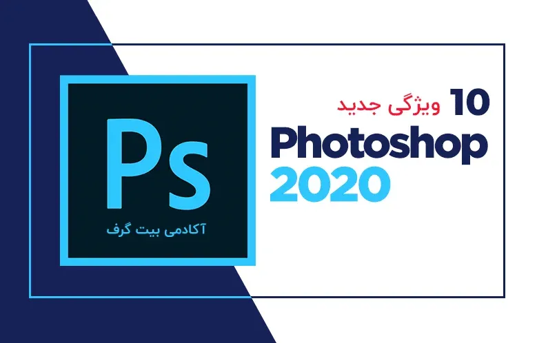 10 ویژگی جدید فتوشاپ 2020 که حتما باید بدانید!