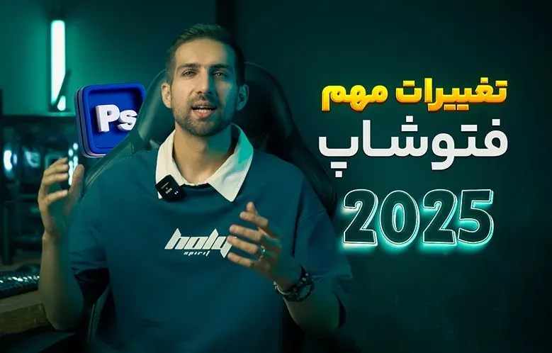 مهم ترین ویژگی های فتوشاپ درسال 2025 که باید بدانید!
