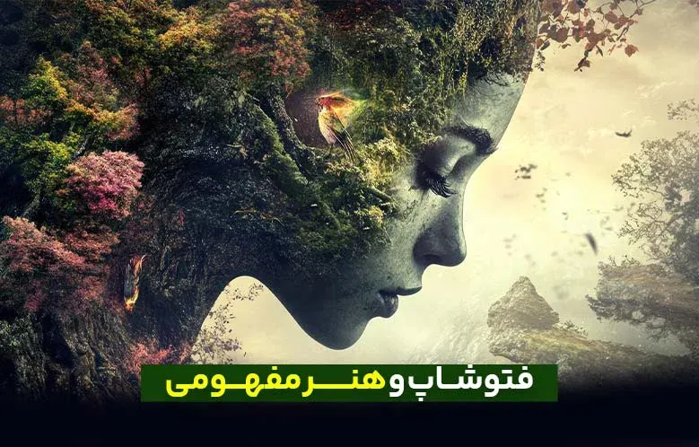 فتوشاپ و هنر مفهومی: ابزار قدرتمند برای خلق تصاویر سوررئال