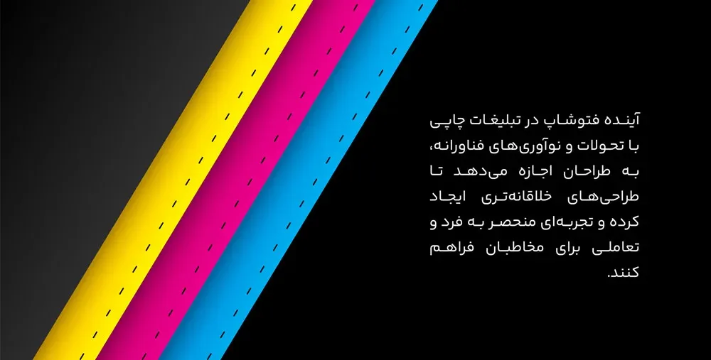 فتوشاپ و آینده تبلیغات چاپی