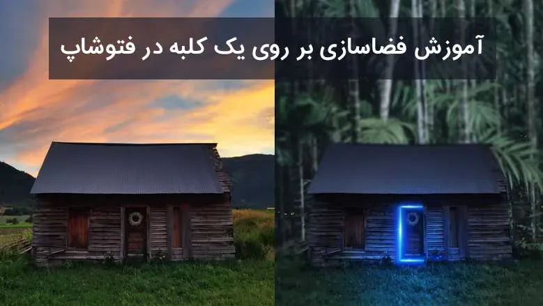 آموزش فضاسازی بر روی یک کلبه در فتوشاپ
