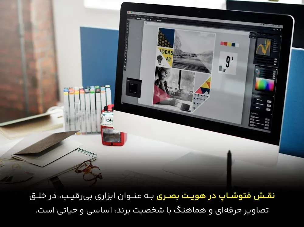 نقش فتوشاپ در طراحی هویت بصری سازمانها