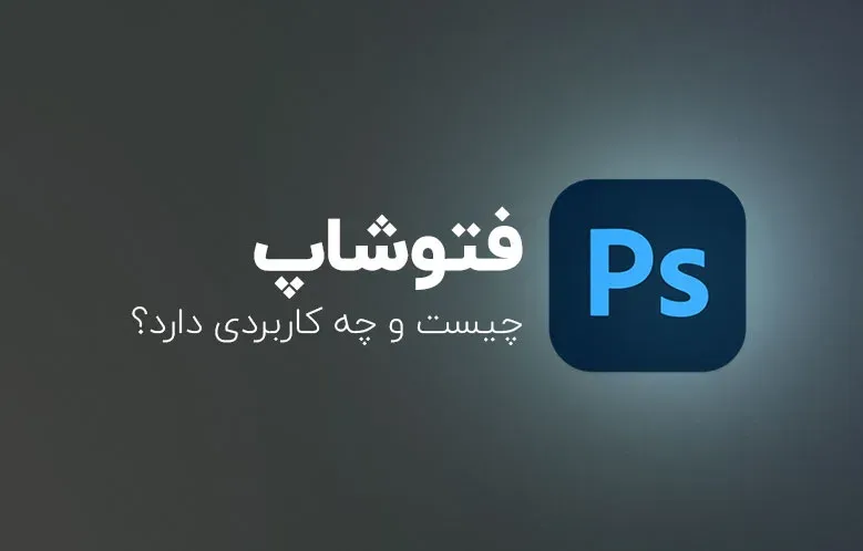 فتوشاپ چیست؟ چرا باید فتوشاپ را یاد بگیریم؟