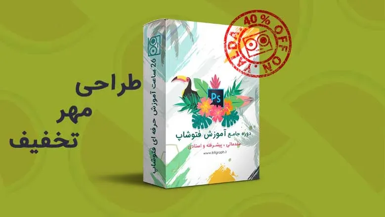 آموزش طراحی مهر تخفیف روی محصول در فتوشاپ