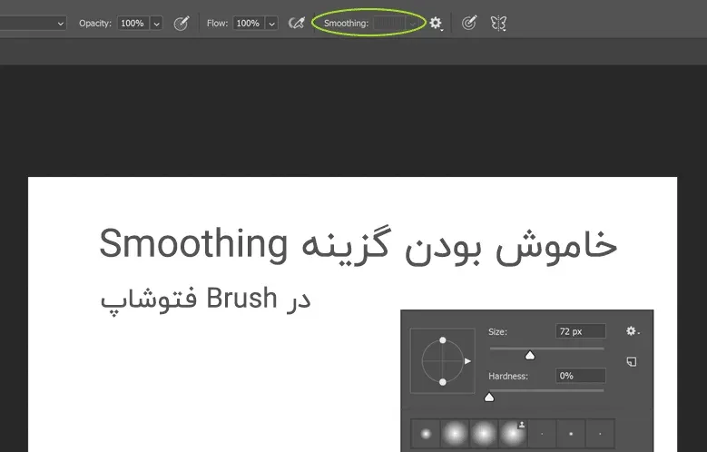 غیر فعال بودن گزینه Smoothing در براش فتوشاپ