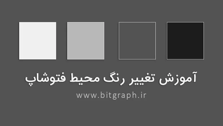 آموزش تغییر رنگ محیط فتوشاپ با دو کلید میانبر ساده