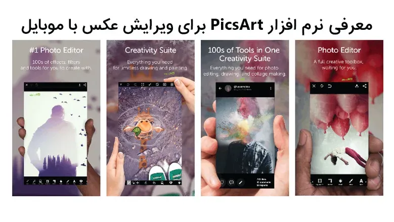 معرفی نرم افزار PicsArt برای ویرایش عکس با موبایل