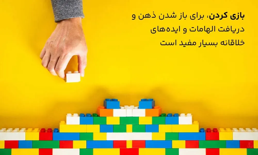 استراحت کردن و بازی کردن یکی از راه‌های افزایش خلاقیت می‌باشد