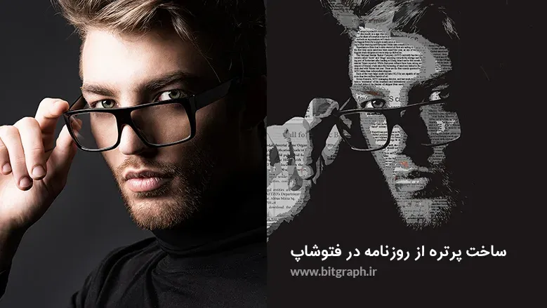 ساخت پرتره از روزنامه در فتوشاپ