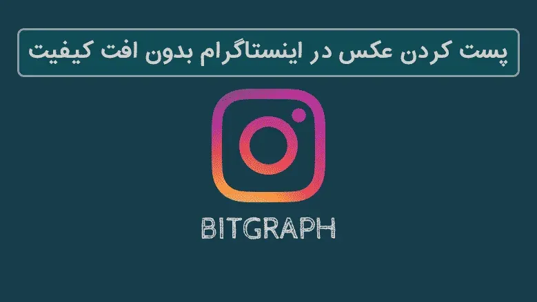 پست کردن عکس در اینستاگرام بدون افت کیفیت
