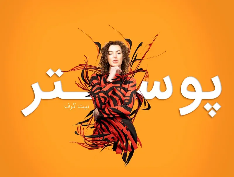 خلاقیت در طراحی پوستر با فتوشاپ