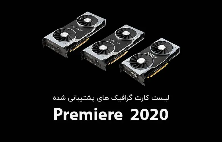 لیست کارت گرافیک های پشتیبانی شده در پریمیر 2020