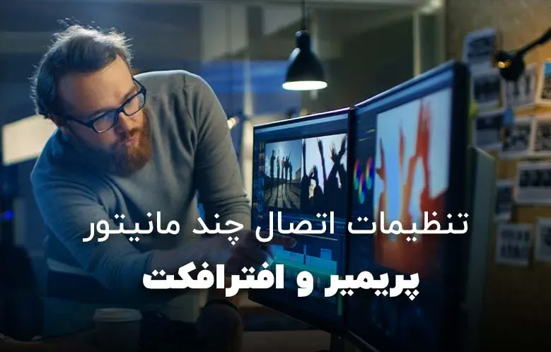 تنظیمات اتصال چند مانیتور به پریمیر و افترافکت