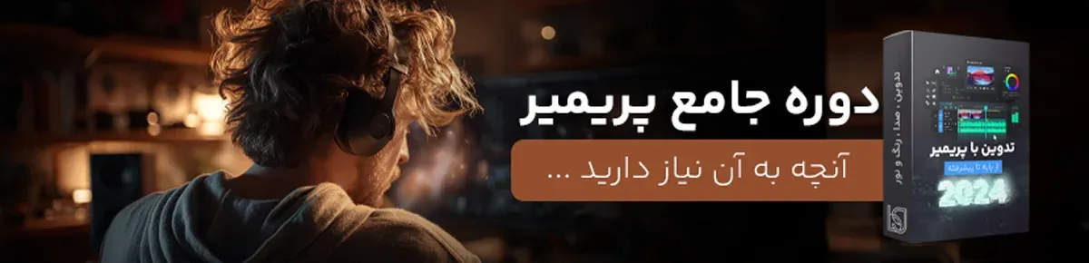 دوره جامع پریمیر
