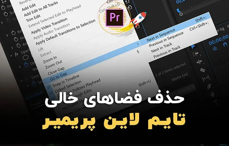 حذف فضاهای خالی تایم لاین پریمیر