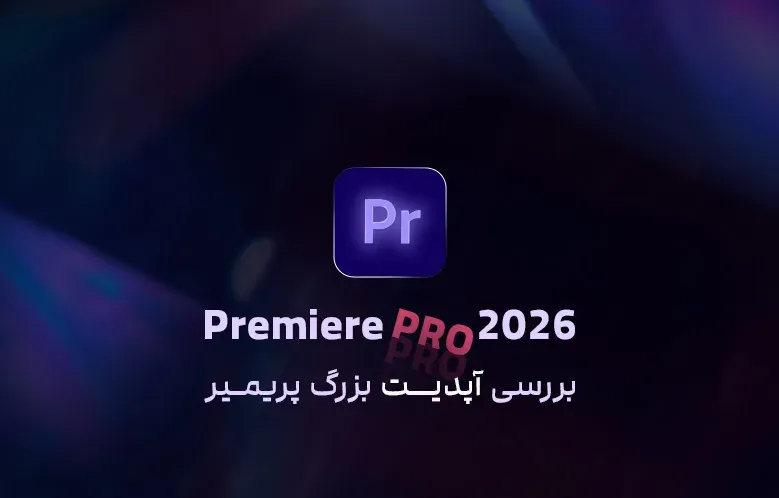بررسی آپدیت بزرگ پریمیر 2026 : هوش مصنوعی و تغییرات ماسک