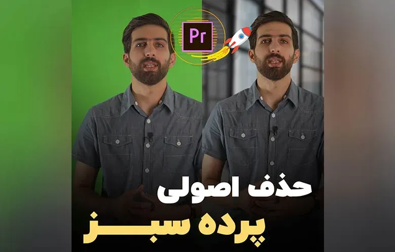آموزش حذف پرده سبز در پریمیر