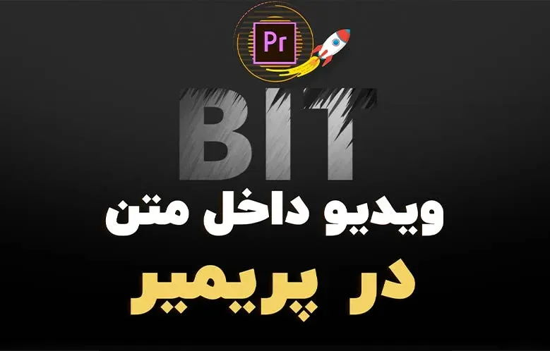 قراردادن فیلم داخل نوشته در پریمیر