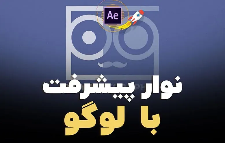 ساخت نوار پیشرفت با لوگو در افترافکت