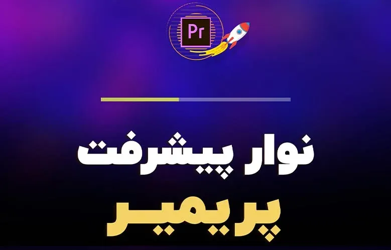 ساخت نوار پیشرفت در پریمیر