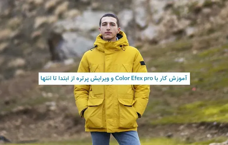 آموزش کار با Color efex pro و ویرایش پرتره از ابتدا تا انتها